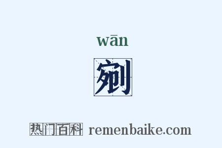 剜是什么意思的图片